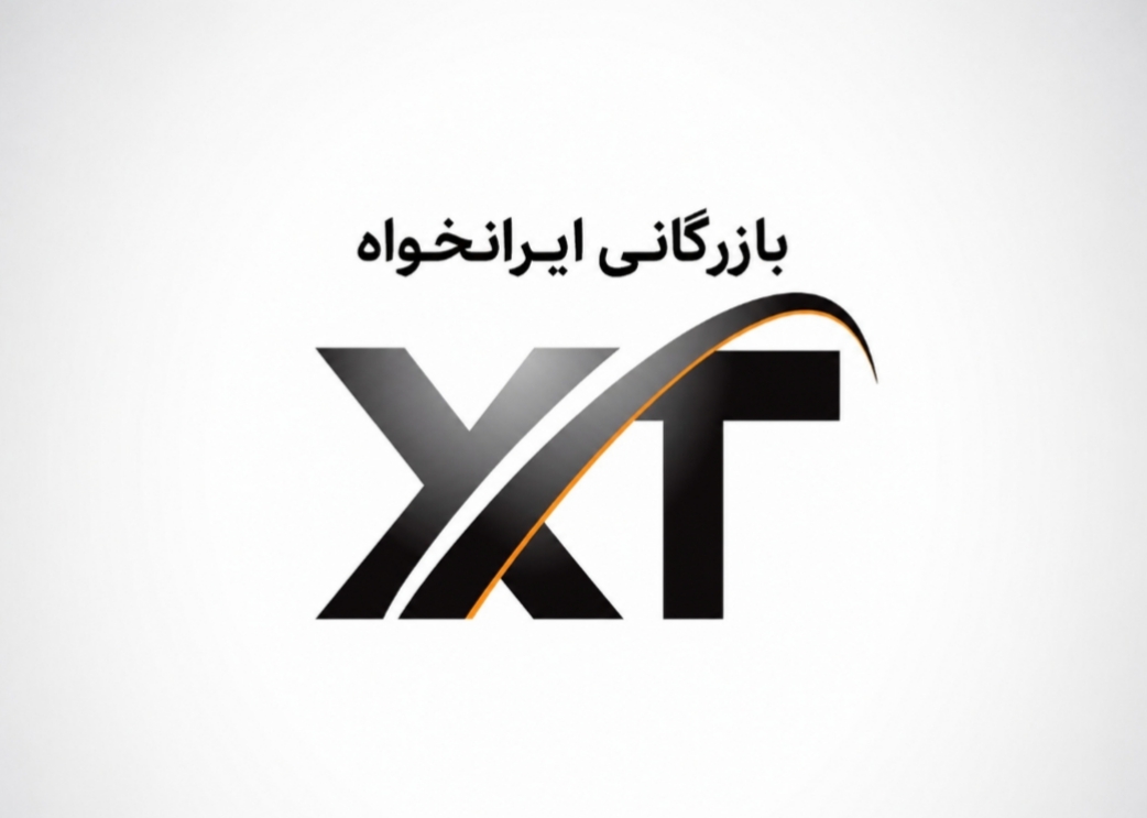 بازرگانی ایرانخواه